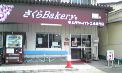 2011.05.16三芳お菓子工場 004.jpg