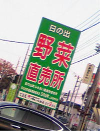 野菜直売所.JPG